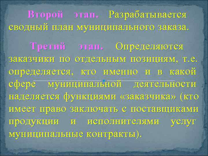  Второй этап. Разрабатывается    сводный план муниципального заказа.  Третий этап.