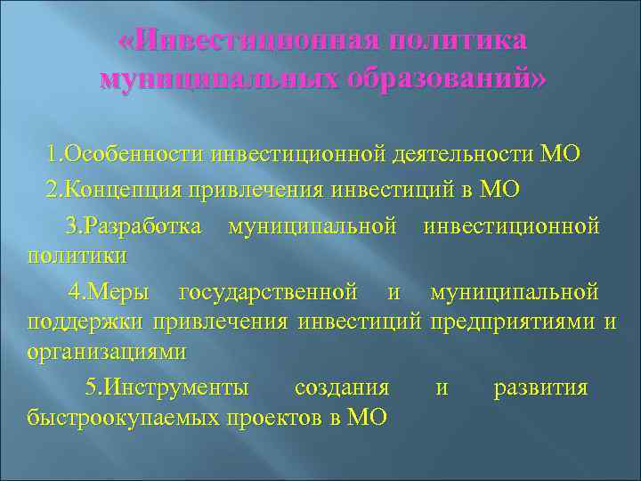  «Инвестиционная политика  муниципальных образований»       1.