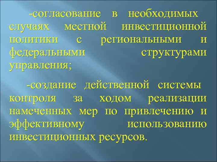  -согласование в необходимых случаях местной инвестиционной политики с региональными и федеральными  