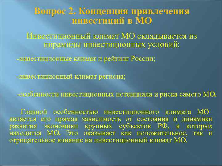   Вопрос 2. Концепция привлечения   инвестиций в МО   