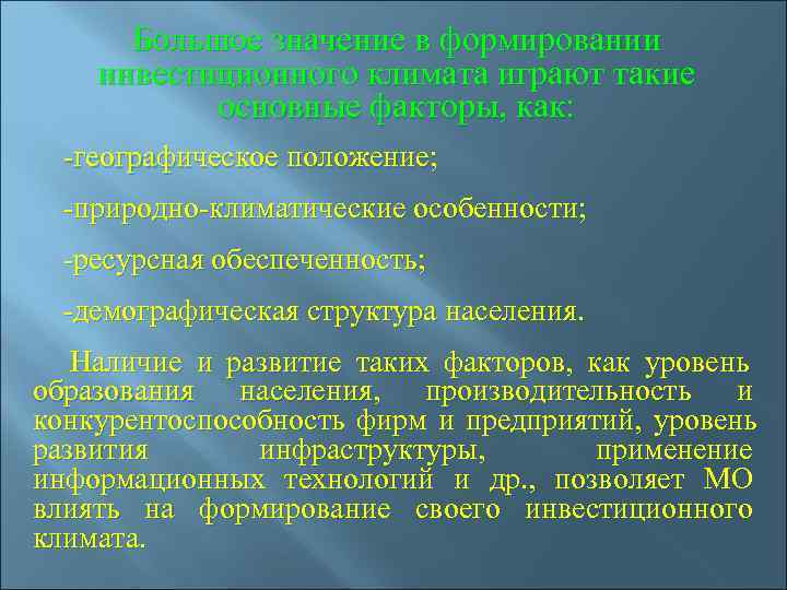   Большое значение в формировании  инвестиционного климата играют такие   основные