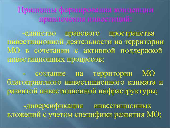  Принципы формирования концепции   привлечения инвестиций:  -единство правового пространства инвестиционной