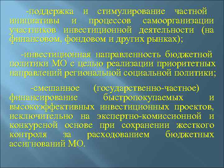  -поддержка и стимулирование частной инициативы и процессов самоорганизации участников инвестиционной деятельности (на финансовом,