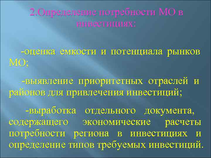   2. Определение потребности МО в    инвестициях:   