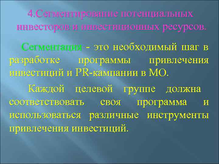   4. Сегментирование потенциальных  инвесторов и инвестиционных ресурсов.  Сегментация - это