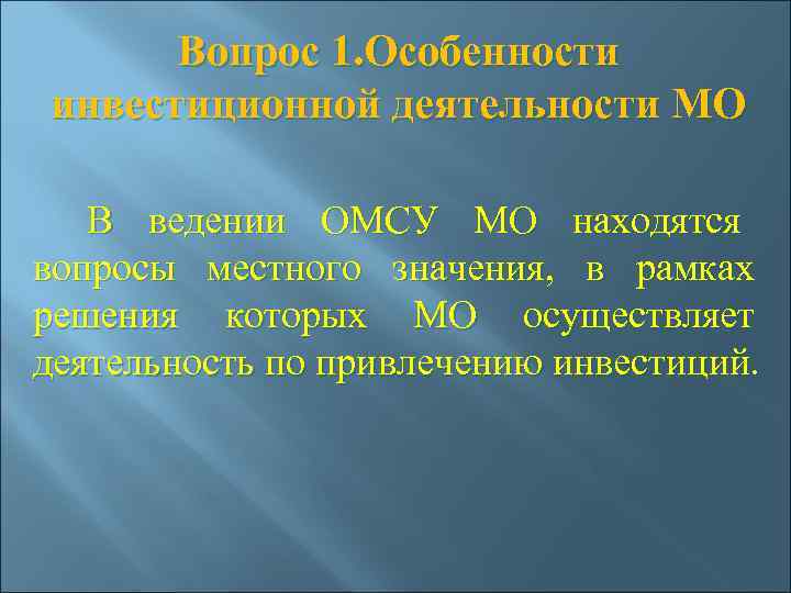  Вопрос 1. Особенности инвестиционной деятельности МО      В ведении