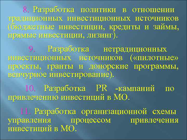  8. Разработка политики в отношении традиционных инвестиционных источников (бюджетные инвестиции,  кредиты и