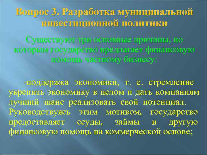  Вопрос 3. Разработка муниципальной  инвестиционной политики Существуют три основные причины, по 