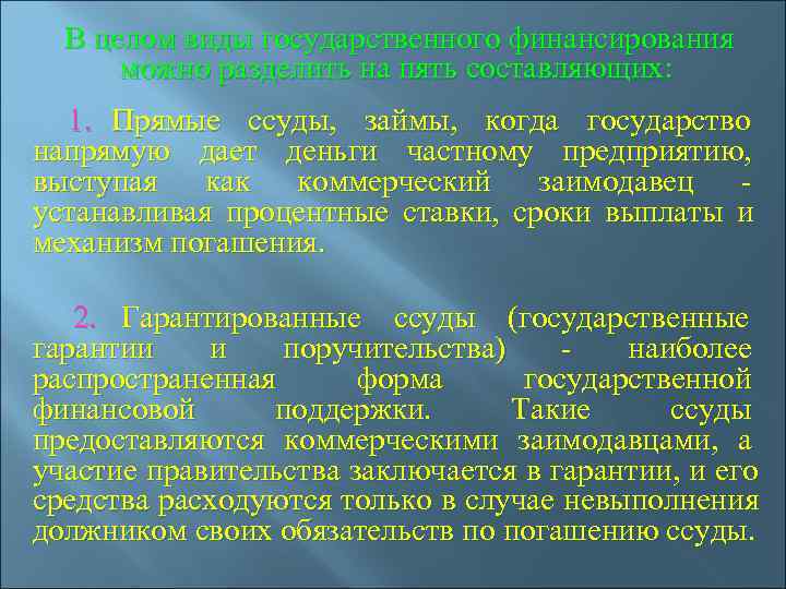  В целом виды государственного финансирования   можно разделить на пять составляющих: 1.