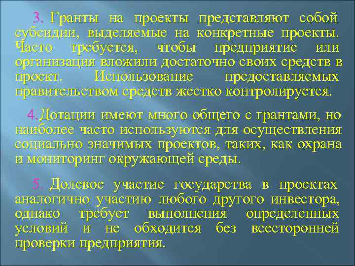   3. Гранты на проекты представляют собой субсидии,  выделяемые на конкретные проекты.