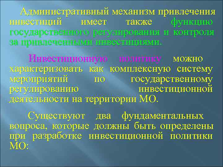   Административный механизм привлечения инвестиций имеет  также функцию государственного регулирования и контроля
