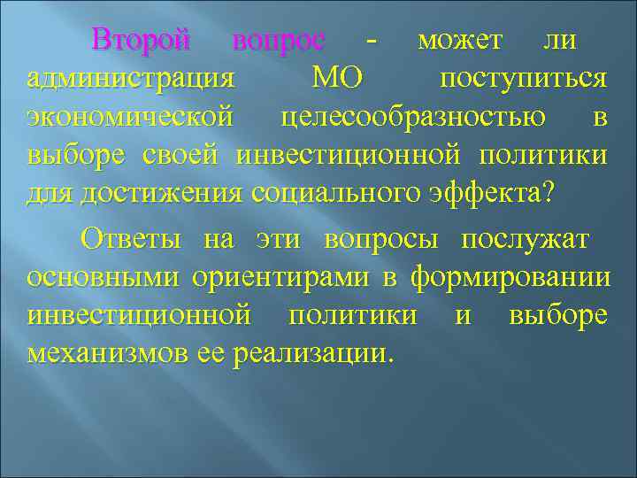  Второй вопрос - может ли администрация   МО поступиться экономической целесообразностью в