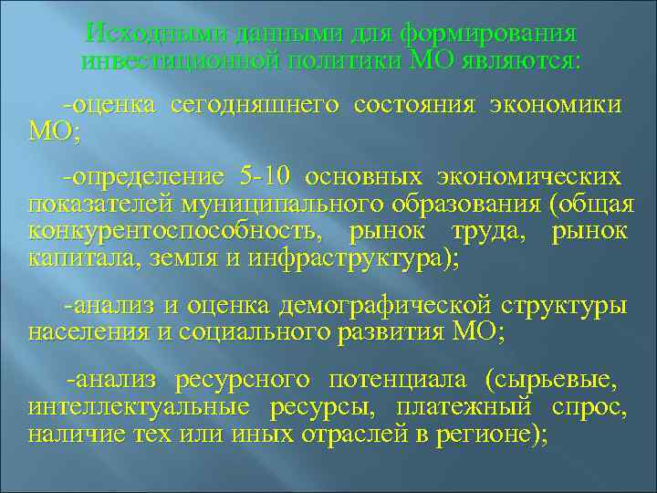  Исходными данными для формирования инвестиционной политики МО являются:  -оценка сегодняшнего состояния