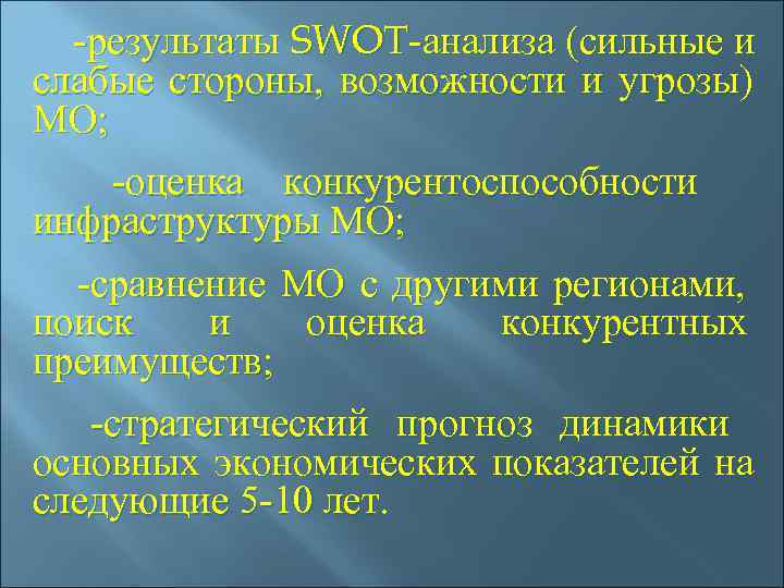   -результаты SWOT-анализа (сильные и слабые стороны,  возможности и угрозы) МО; 