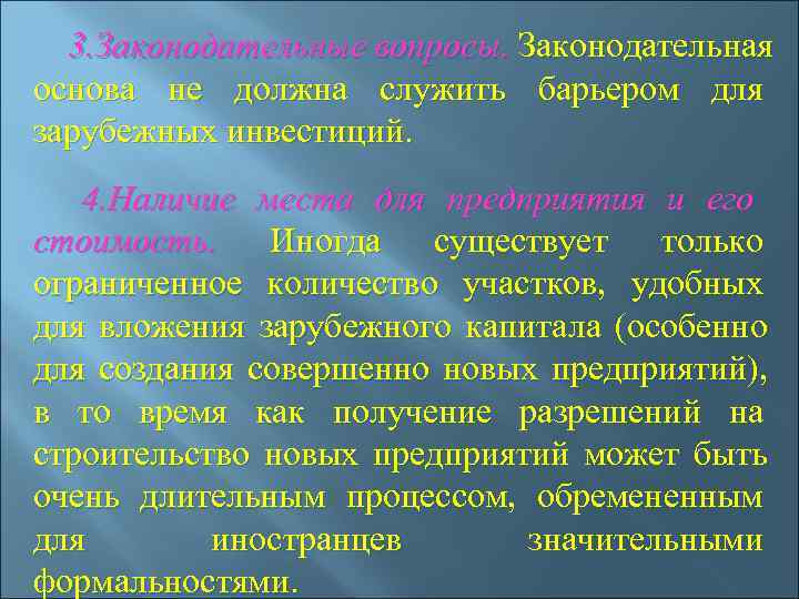  3. Законодательные вопросы. Законодательная основа не должна служить барьером для зарубежных инвестиций. 4.