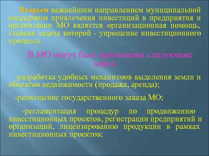  Вторым важнейшим направлением муниципальной поддержим привлечения инвестиций в предприятия и организации МО является