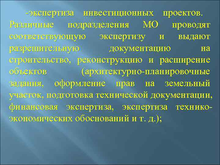  -экспертиза инвестиционных проектов.  Различные подразделения МО проводят соответствующую экспертизу и выдают разрешительную