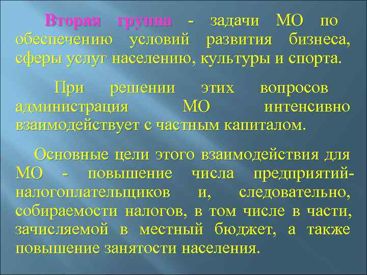  Вторая группа - задачи МО по    обеспечению условий развития бизнеса,