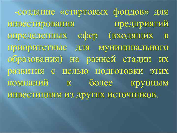   -создание  «стартовых фондов»  для инвестирования  предприятий определенных сфер (входящих