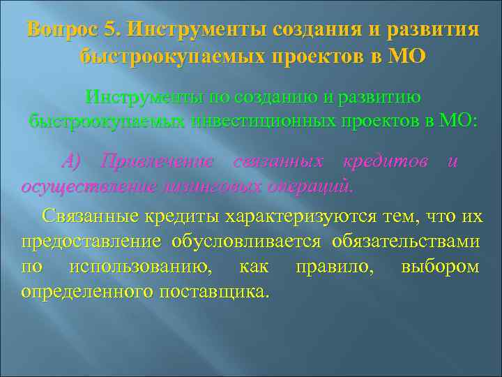 Вопрос 5. Инструменты создания и развития быстроокупаемых проектов в МО  Инструменты по созданию