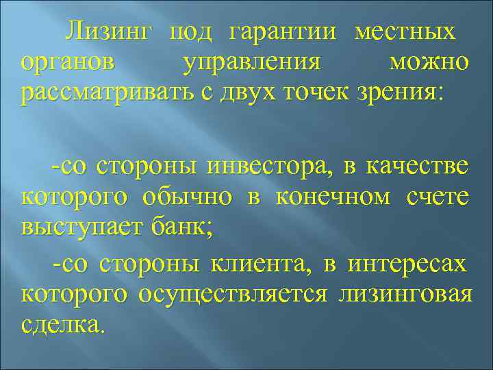  Лизинг под гарантии местных органов  управления можно рассматривать с двух точек зрения: