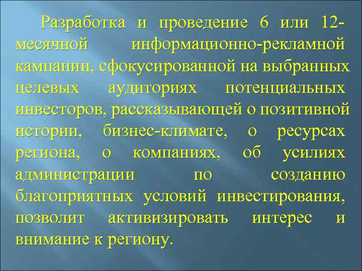  Разработка и проведение 6 или 12 - месячной  информационно-рекламной кампании, сфокусированной на
