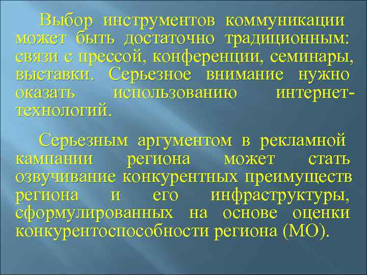  Выбор инструментов коммуникации может быть достаточно традиционным:  связи с прессой,  конференции,