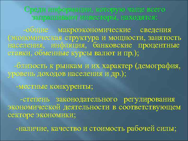  Среди информации, которую чаще всего  запрашивают инвесторы, находятся:  -общие макроэкономические сведения