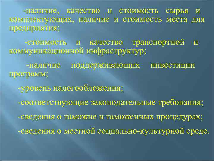  -наличие,  качество и стоимость сырья и комплектующих,  наличие и стоимость места