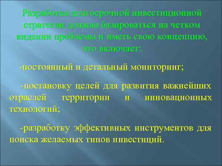  Разработка долгосрочной инвестиционной  стратегии должна базироваться на четком  видении проблемы и