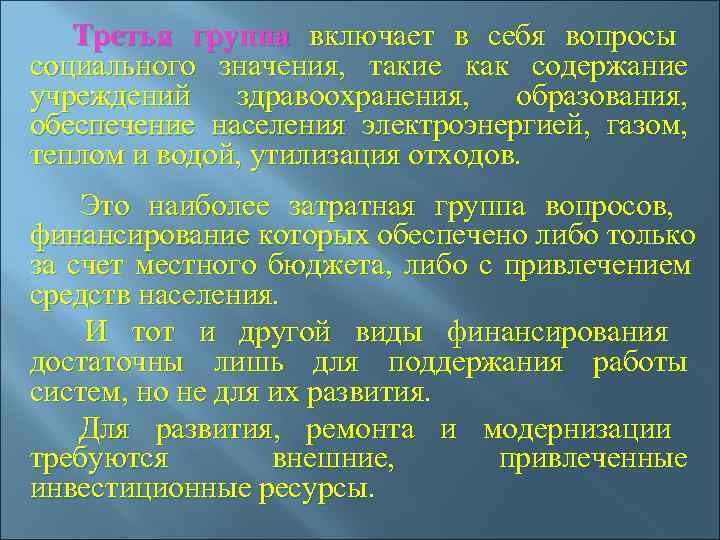  Третья группа включает в себя вопросы     социального значения, 