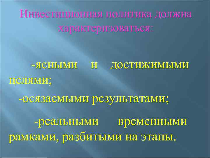  Инвестиционная политика должна   характеризоваться:    -ясными и достижимыми целями;