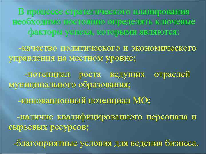  В процессе стратегического планирования необходимо постоянно определять ключевые факторы успеха, которыми являются: 