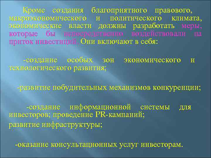  Кроме создания благоприятного правового, макроэкономического и политического климата,  экономические власти должны разработать