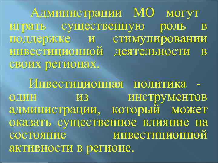  Администрации МО могут играть существенную роль в поддержке и стимулировании инвестиционной деятельности в