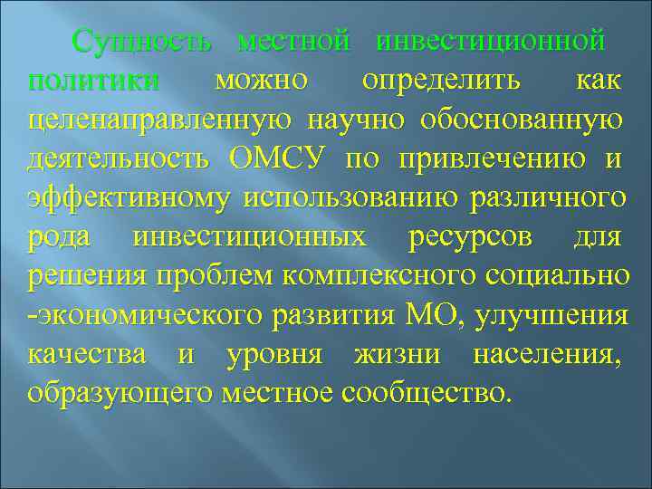  Сущность местной инвестиционной политики можно определить как целенаправленную научно обоснованную деятельность ОМСУ по