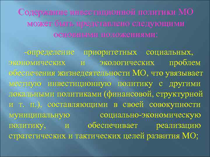  Содержание инвестиционной политики МО может быть представлено следующими  основными положениями:  -определение