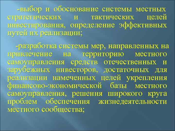  -выбор и обоснование системы местных стратегических и тактических целей инвестирования,  определение эффективных