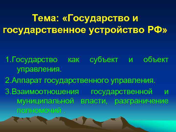 Тема: «Государство и государственное устройство РФ» 1. Государство как субъект и Тема: «Государство и государственное устройство РФ» 1. Государство как субъект и