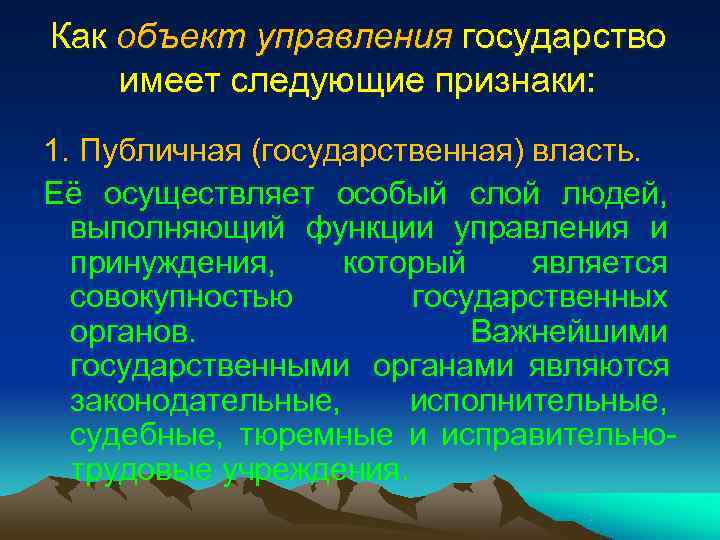Как объект управления государство имеет следующие признаки: 1. Публичная (государственная) власть. Её осуществляет особый Как объект управления государство имеет следующие признаки: 1. Публичная (государственная) власть. Её осуществляет особый