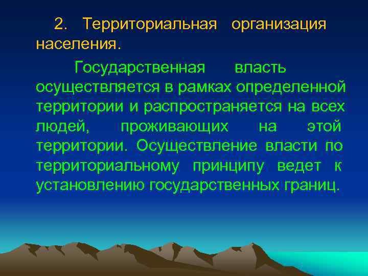 2. Территориальная организация населения. Государственная власть осуществляется в рамках определенной 2. Территориальная организация населения. Государственная власть осуществляется в рамках определенной