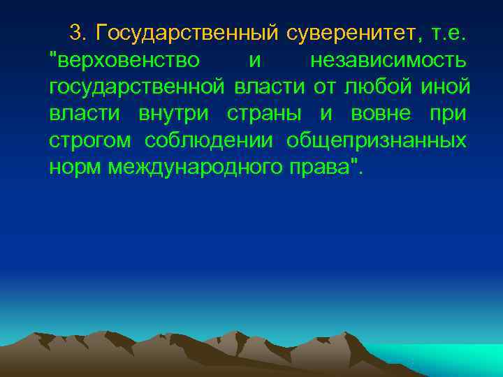 3. Государственный суверенитет, т. е. 3. Государственный суверенитет, т. е.