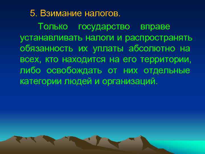 5. Взимание налогов. Только государство вправе устанавливать налоги и распространять обязанность 5. Взимание налогов. Только государство вправе устанавливать налоги и распространять обязанность