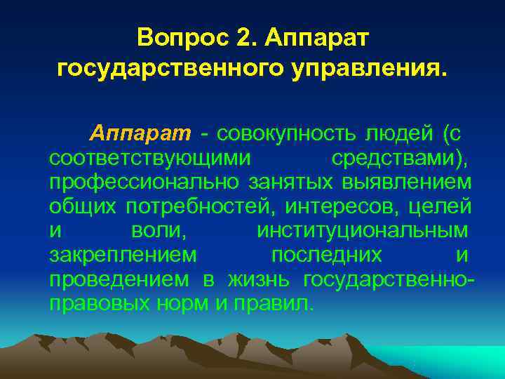 Вопрос 2. Аппарат государственного управления. Аппарат - совокупность людей (с соответствующими Вопрос 2. Аппарат государственного управления. Аппарат - совокупность людей (с соответствующими