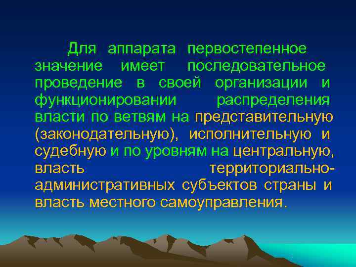 Для аппарата первостепенное значение имеет последовательное проведение в своей организации Для аппарата первостепенное значение имеет последовательное проведение в своей организации