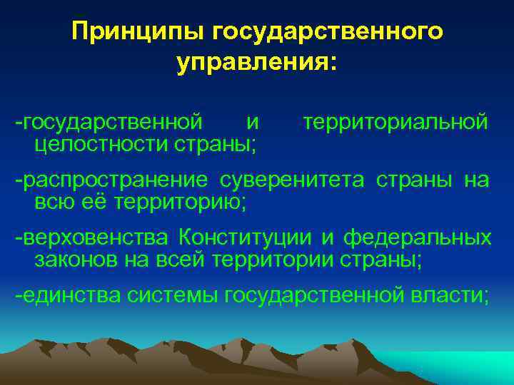 Принципы государственного управления: -государственной и территориальной целостности Принципы государственного управления: -государственной и территориальной целостности