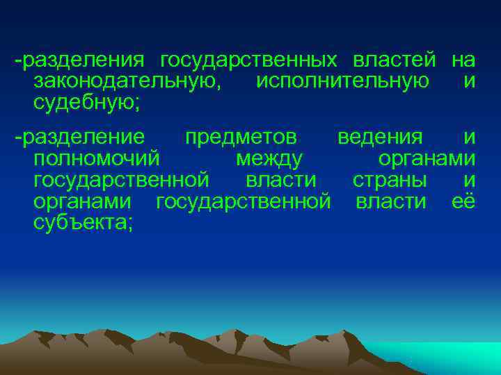 -разделения государственных властей на законодательную, исполнительную и судебную; -разделение предметов -разделения государственных властей на законодательную, исполнительную и судебную; -разделение предметов