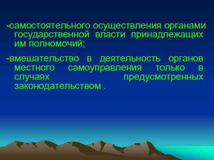 -самостоятельного осуществления органами государственной власти принадлежащих им полномочий; -вмешательство в деятельность -самостоятельного осуществления органами государственной власти принадлежащих им полномочий; -вмешательство в деятельность