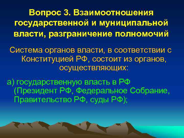 Вопрос 3. Взаимоотношения государственной и муниципальной власти, разграничение полномочий Система органов власти, Вопрос 3. Взаимоотношения государственной и муниципальной власти, разграничение полномочий Система органов власти,