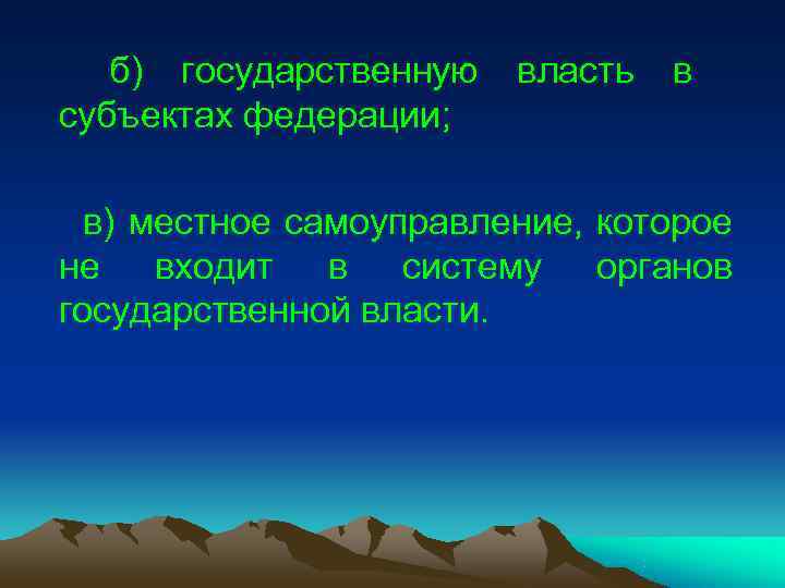 б) государственную власть в субъектах федерации; в) местное самоуправление, которое не входит б) государственную власть в субъектах федерации; в) местное самоуправление, которое не входит